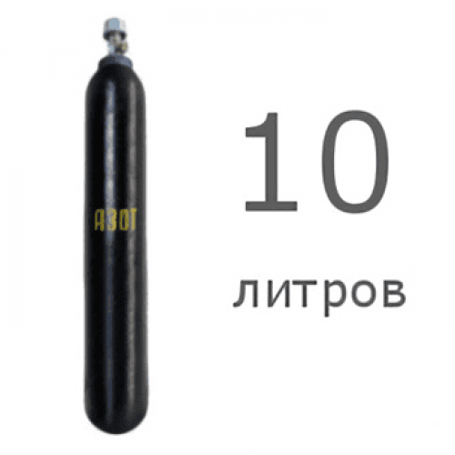 Азотный баллон 10 л новый