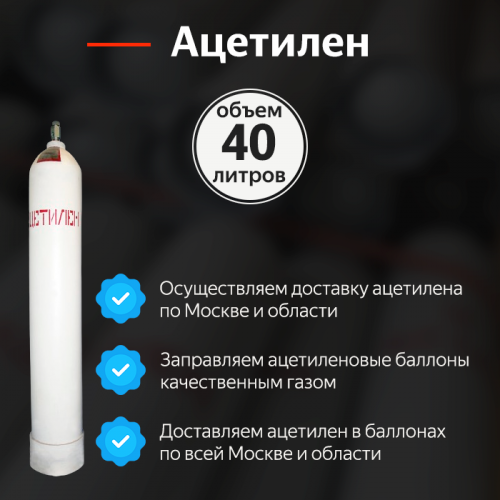 Ацетилен 40 л